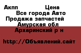 Акпп Acura MDX › Цена ­ 45 000 - Все города Авто » Продажа запчастей   . Амурская обл.,Архаринский р-н